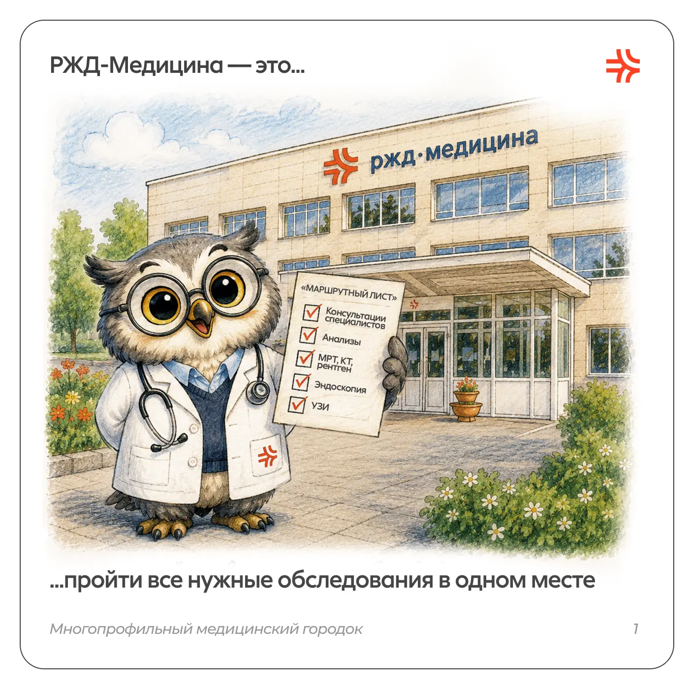 РЖД-Медицина — это... пройти все нужные обследования в одном месте и не тратить время на дорогу ❤️

