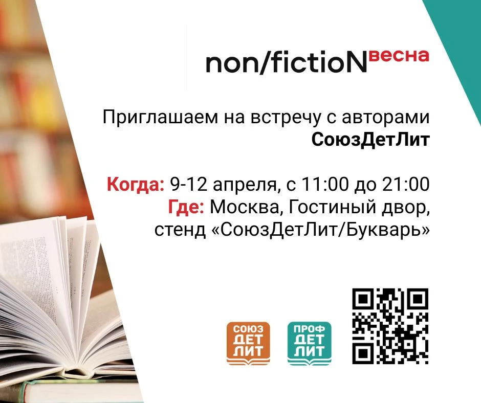 📚 СоюзДетЛит на non/fictio№ 2026 — приходите за книгами с душой и автографом!