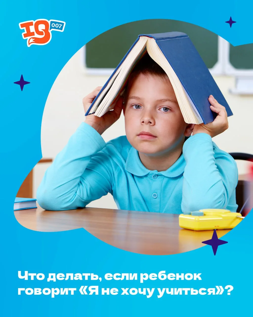Что делать, если ребёнок говорит: «Я не хочу учиться» 🙅‍♂️