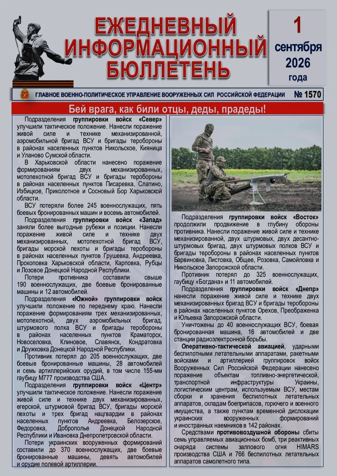 🫡 Ежедневный информационный бюллетень Главного военно-политического управления ВС РФ н...