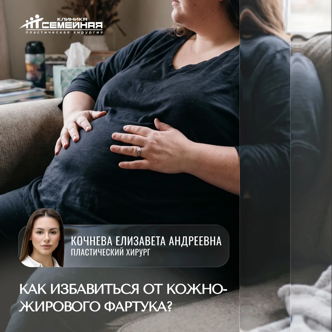 Как избавиться от кожно-жирового фартука?