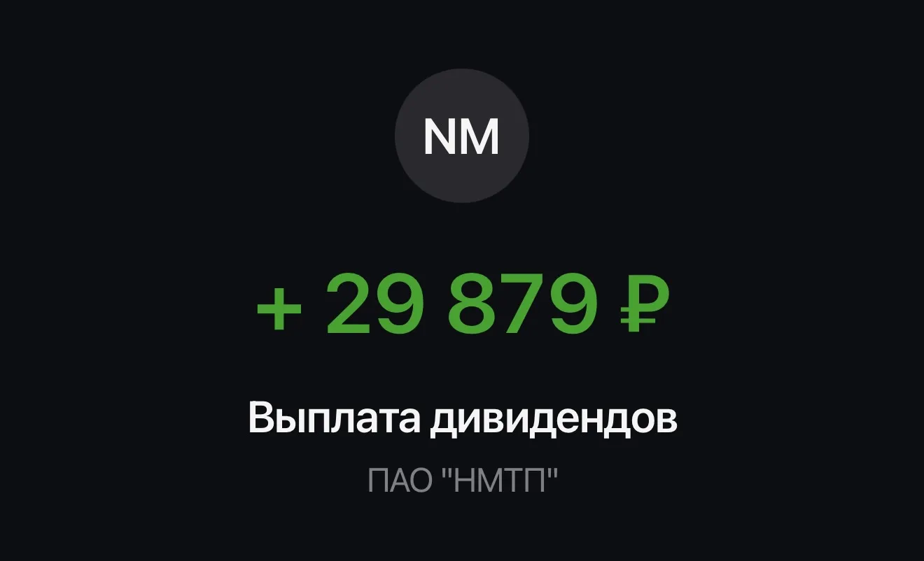 Пришли дивиденды от НМТП 🚢

Закинул монеты в копилку 🪙 😁