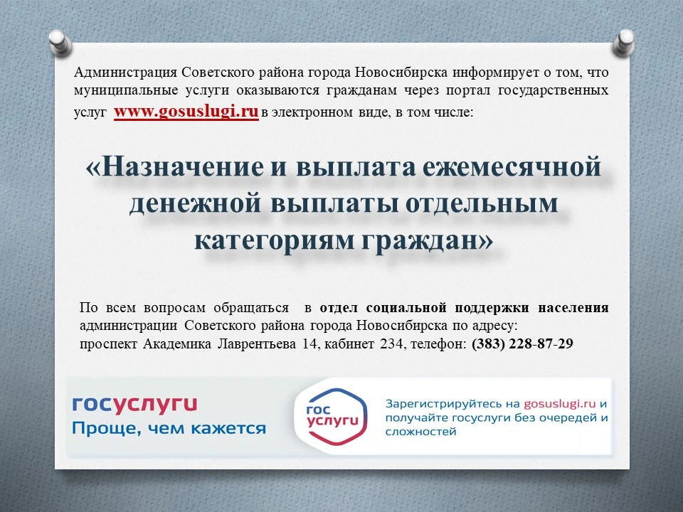 Администрация Советского района города Новосибирска информирует о том, что муниципальны...