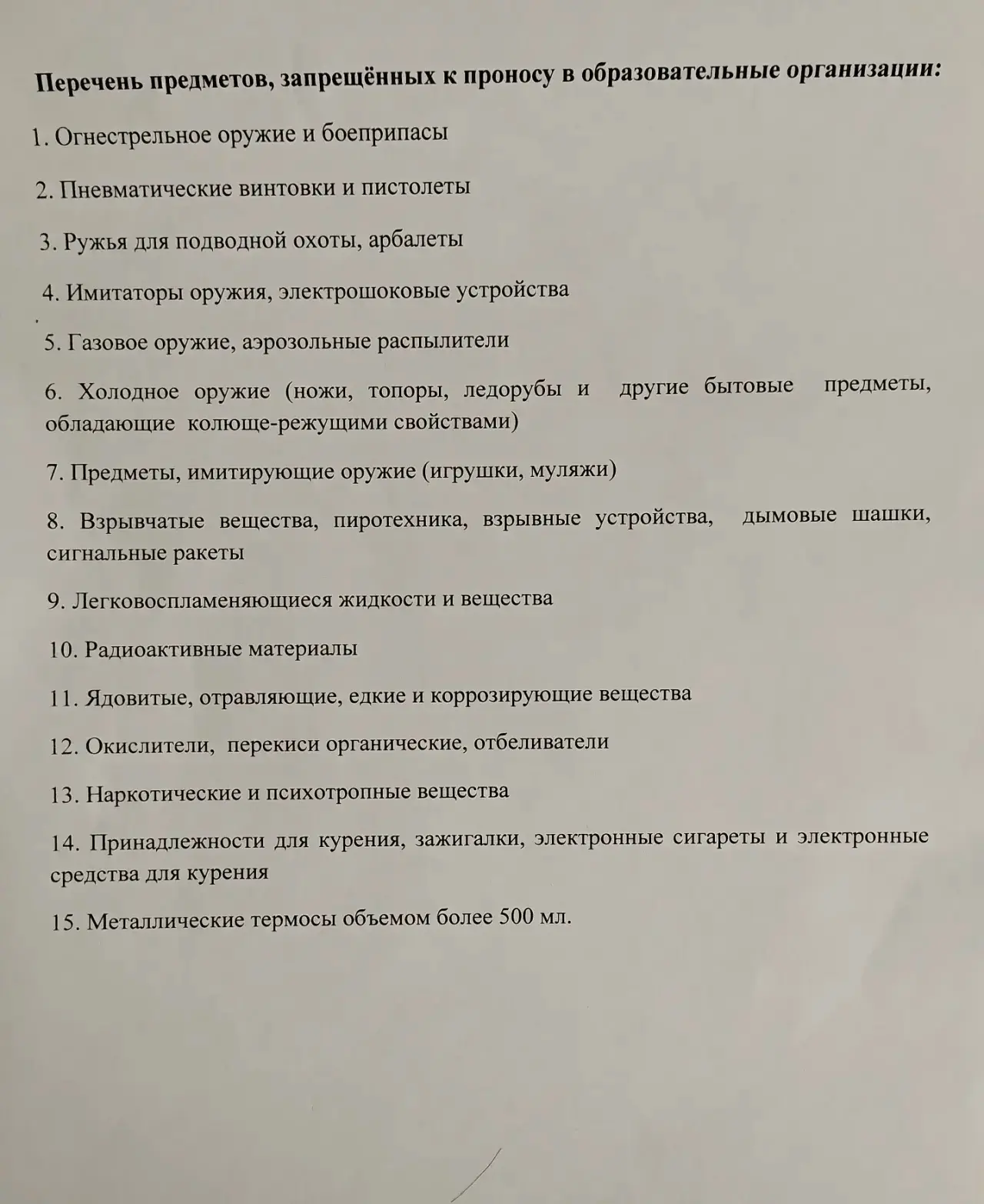 Перечень предметов, запрещённых к проносу в школу👆 Образовательные учреждения Республики Татарстан п