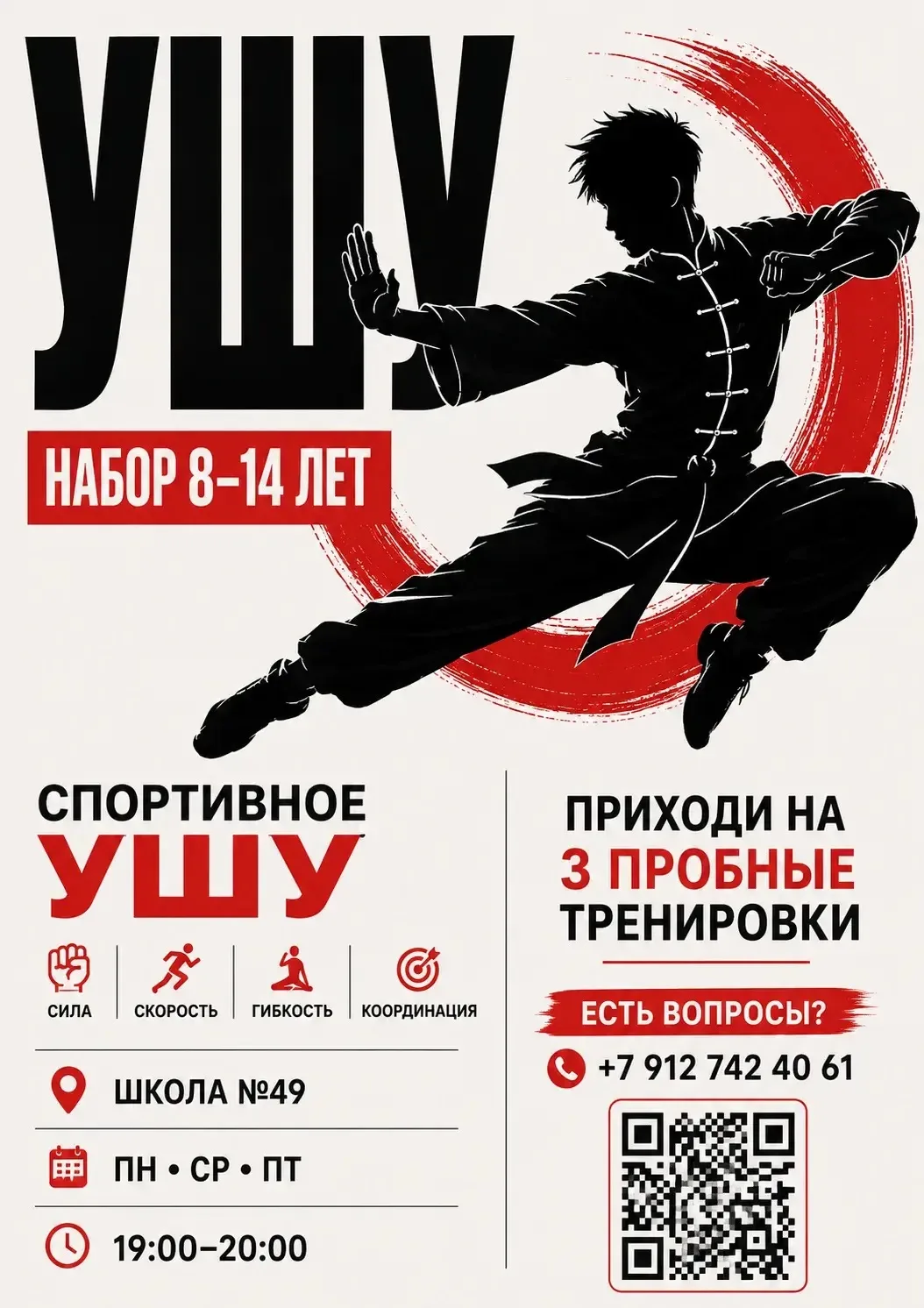 🥋 СПОРТИВНОЕ УШУ — НАБОР ДЕТЕЙ 8–14 ЛЕТ