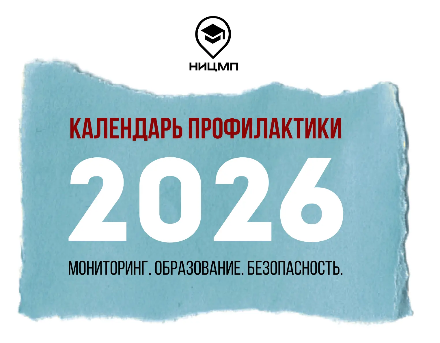 Берем в работу календарь профилактики на 2026 год