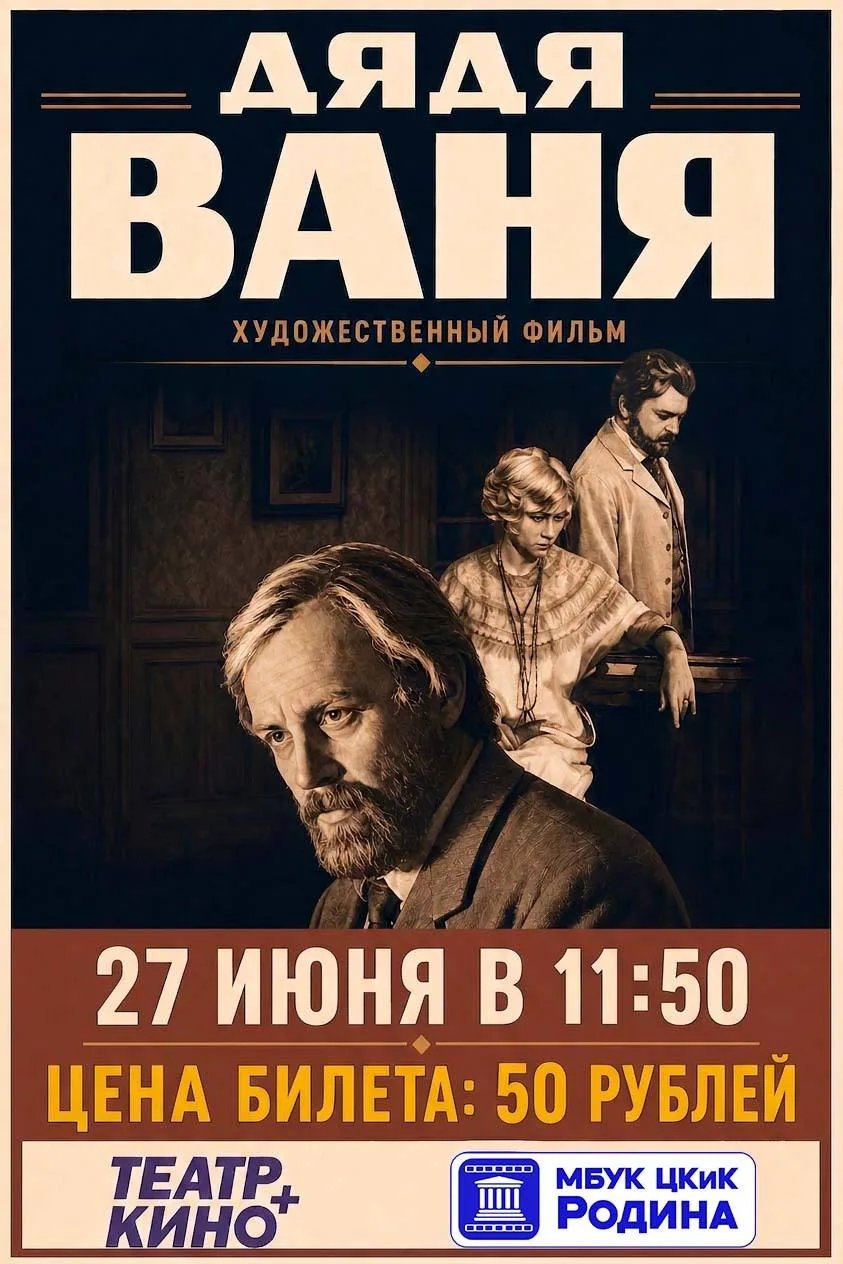 ДЯДЯ ВАНЯ.
«В рамках областного кинопроекта "Театр + кино", приуроченного к 150-летию Союза театраль