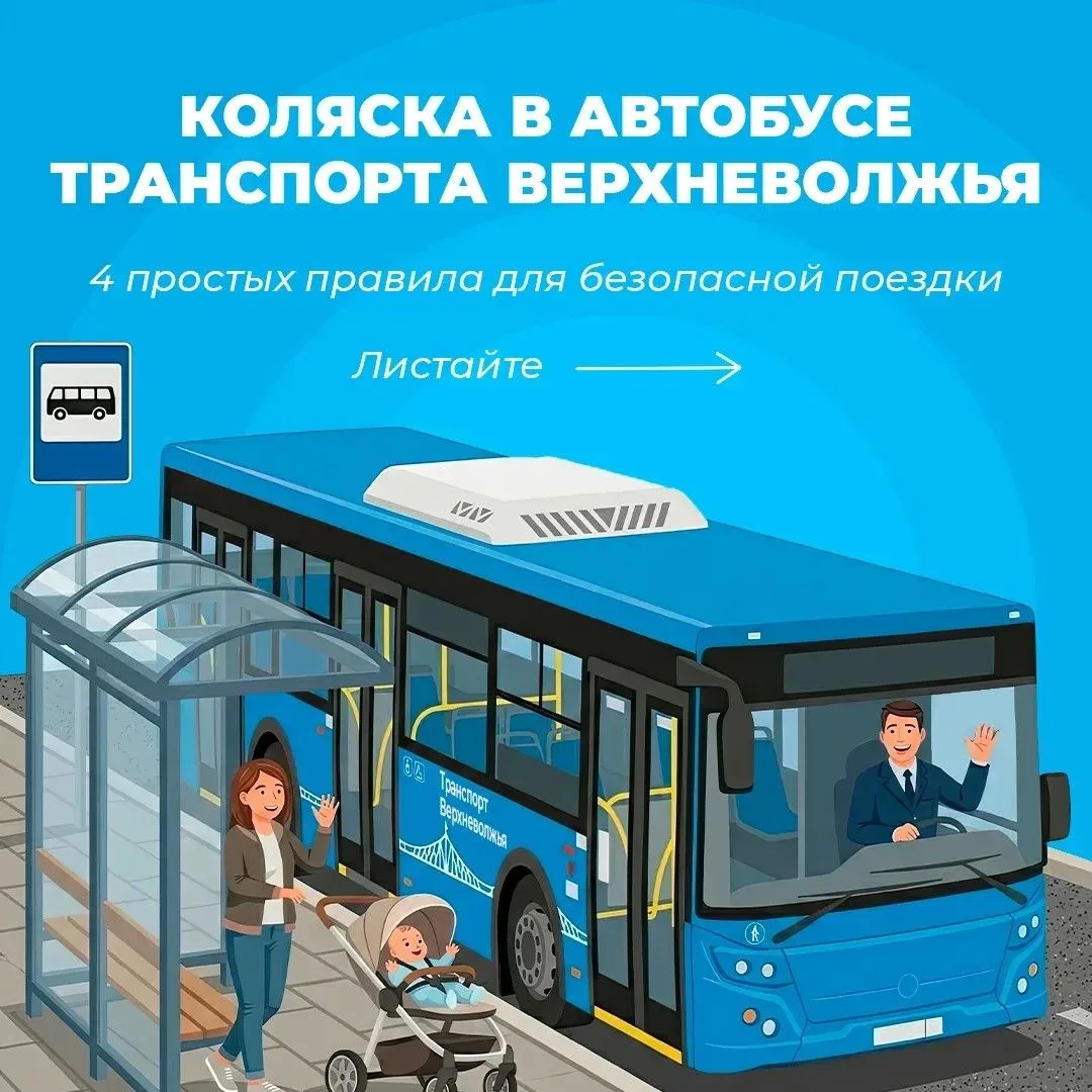 Жителям Тверской области напоминают правила безопасности при поездке в автобусе с коляской 🚍  Поездк