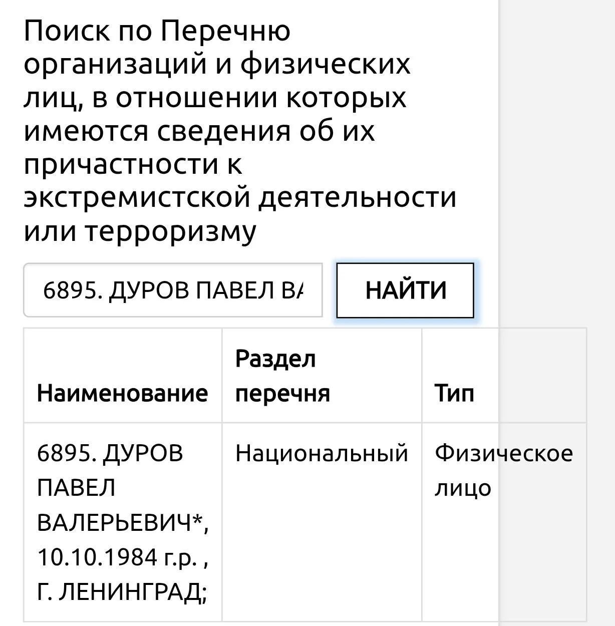 Павел Дуров внесён в список террористов и экстремистов.
