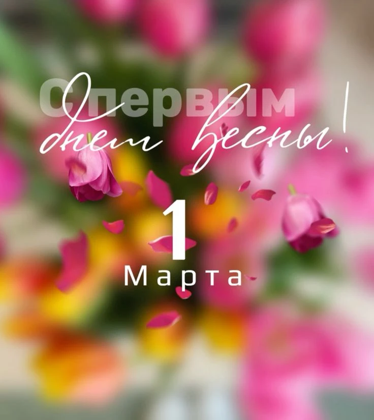 #ПЕРВЫЙДЕНЬВЕСНЫ