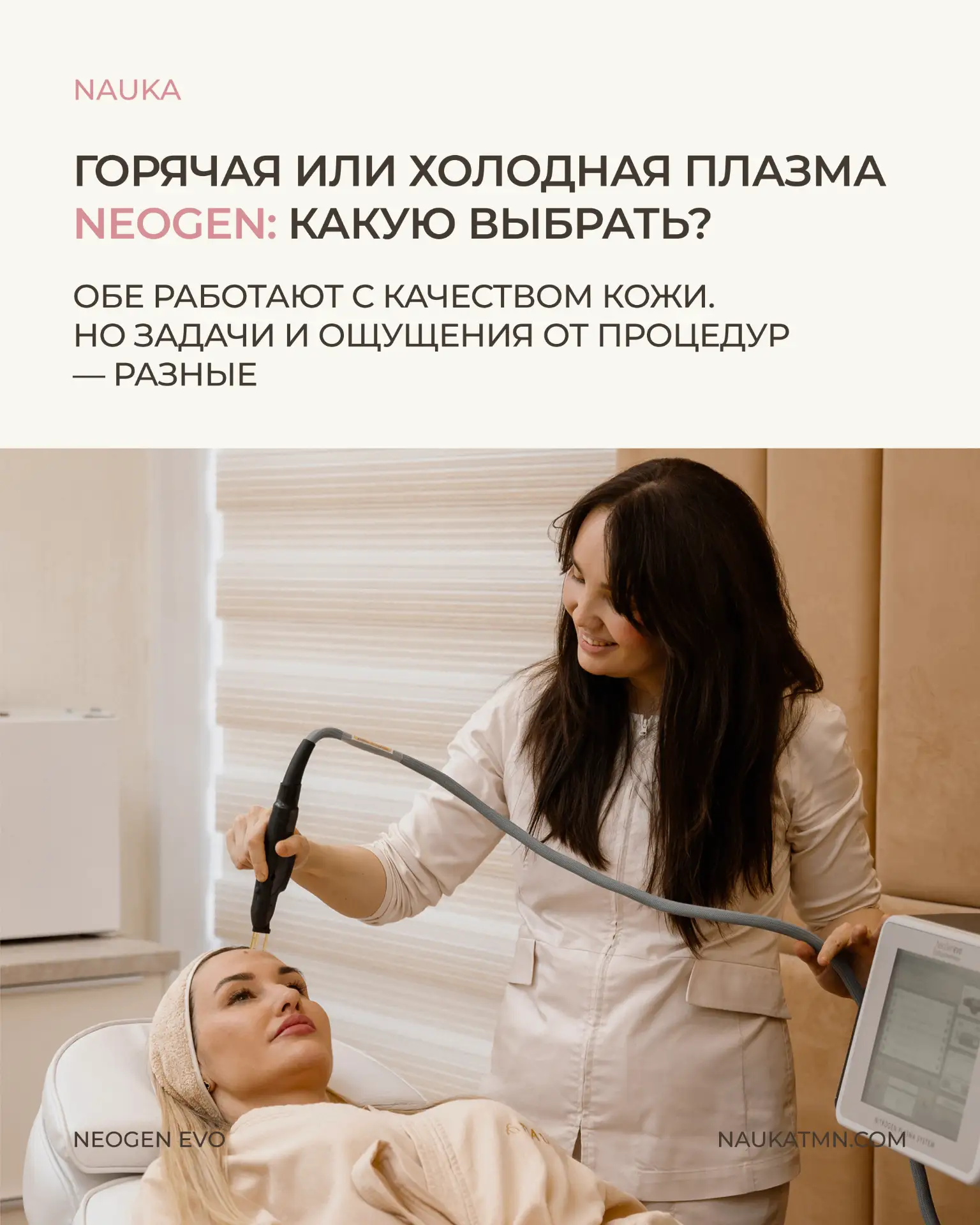 Горячая или холодная плазма NeoGen — какую выбрать для своей кожи?