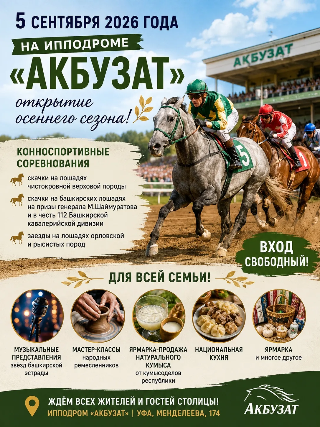 🏇 БЕСПЛАТНО НА «АКБУЗАТ»!