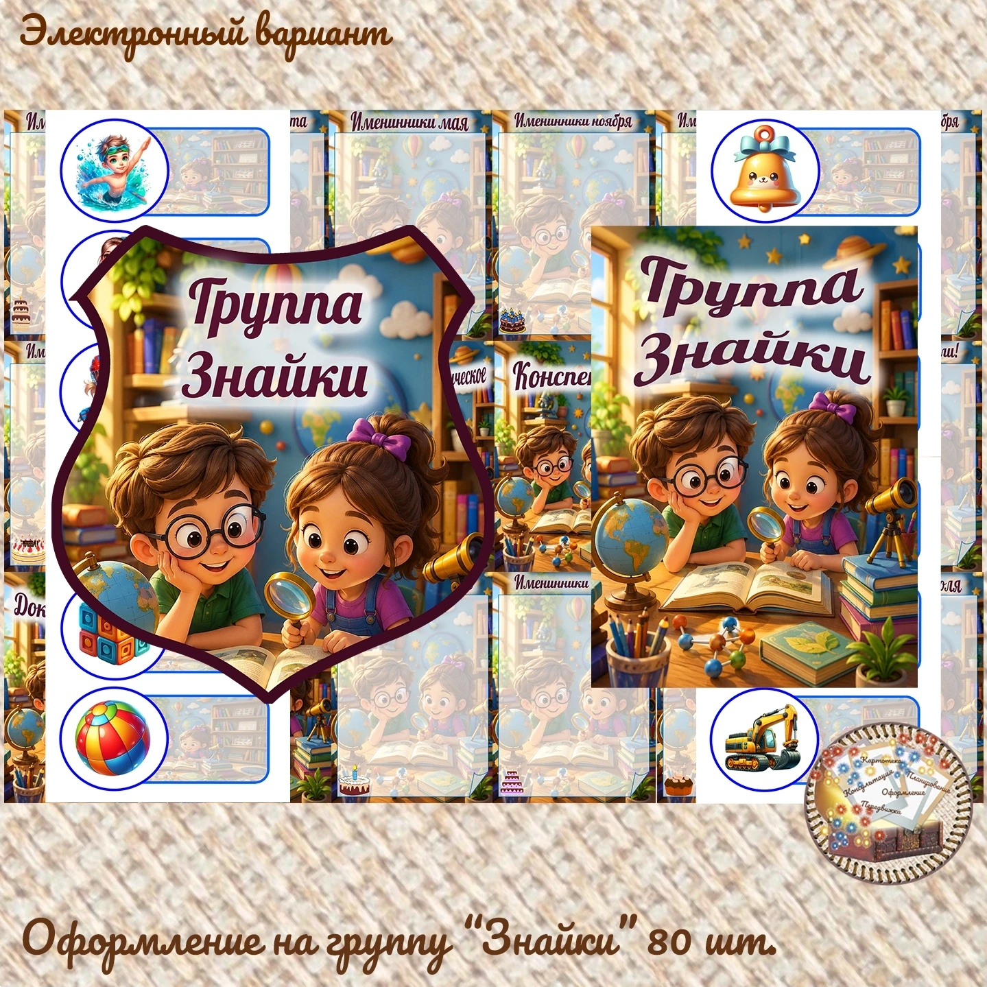 Оформление на группу "Знайки" 80 карточек 
Стоимость = 500р. 
👇 
Ссылка на профиль администратора с
