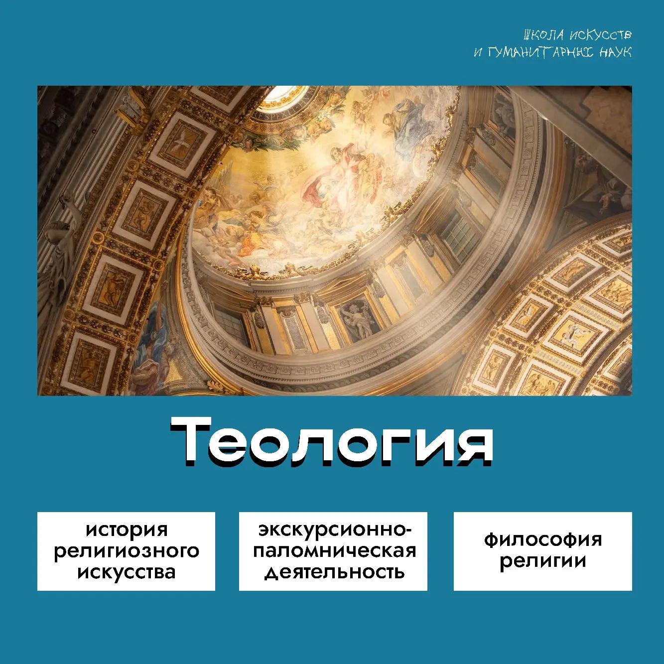 Теология... а для кого это?
  
Обучаясь на этом направлении, вы сможете через научный подход изучить