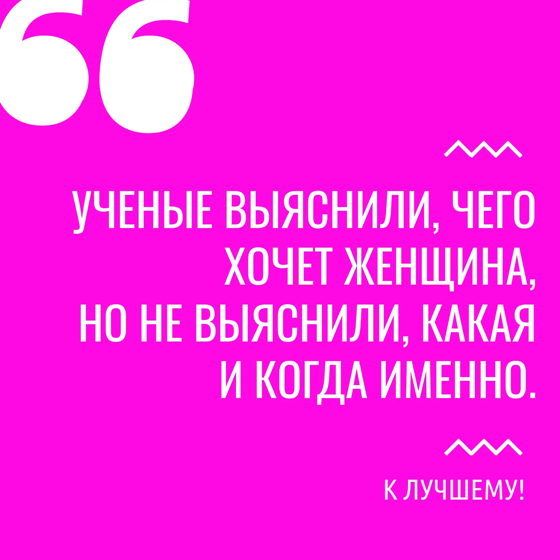 Пусть всё задуманное на этой неделе обязательно сбудется! 💕

К лучшему!

макс // вконтакте
