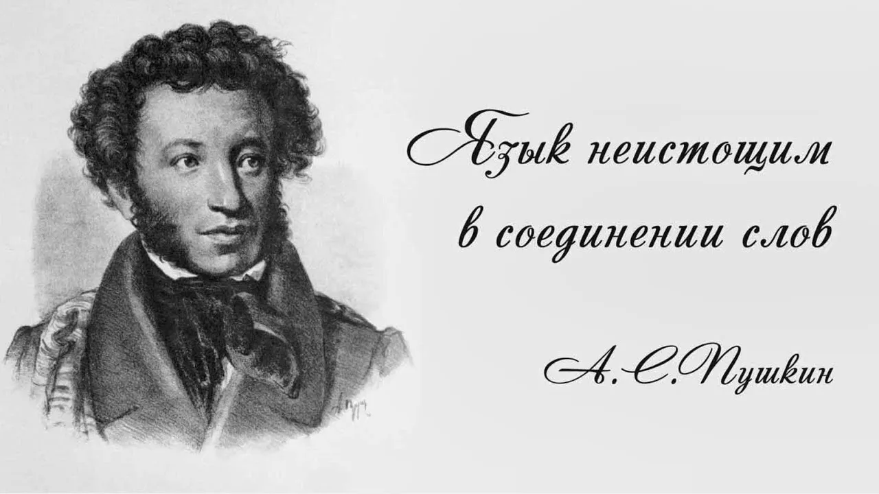 6 июня 2011 года Президент РФ подписал указ о ежегодном праздновании Дня русского языка...