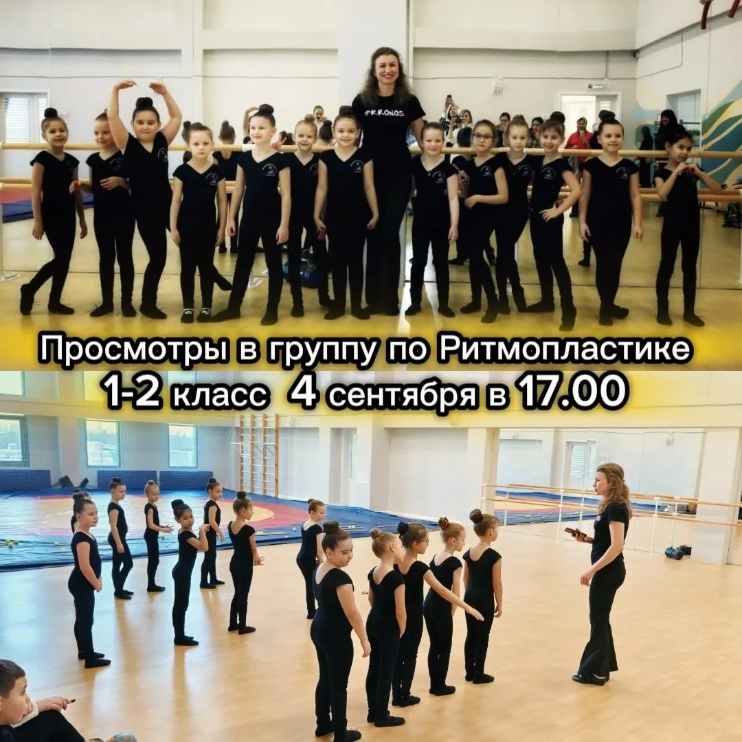 ✨ Приглашаем девочек 1–2 классов на просмотры в группу «Ритмопластика»! ✨