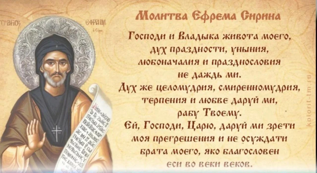 ВЕЛИКОПОСТНАЯ МОЛИТВА СВЯТОГО ЕФРЕМА СИРИНА
