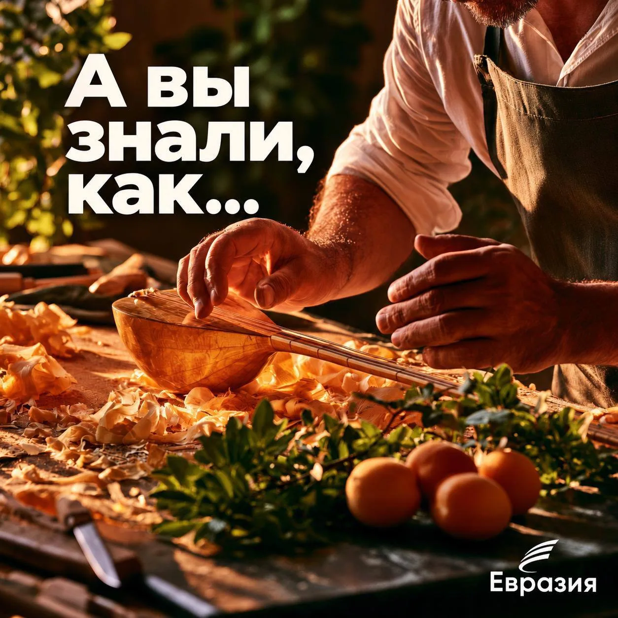 А вы знали, как…