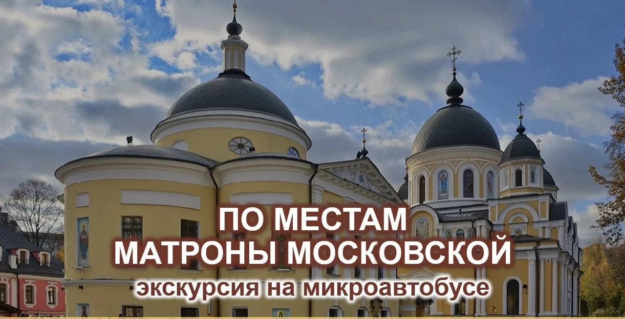 🔴*ПО МЕСТАМ МАТРОНЫ МОСКОВСКОЙ*