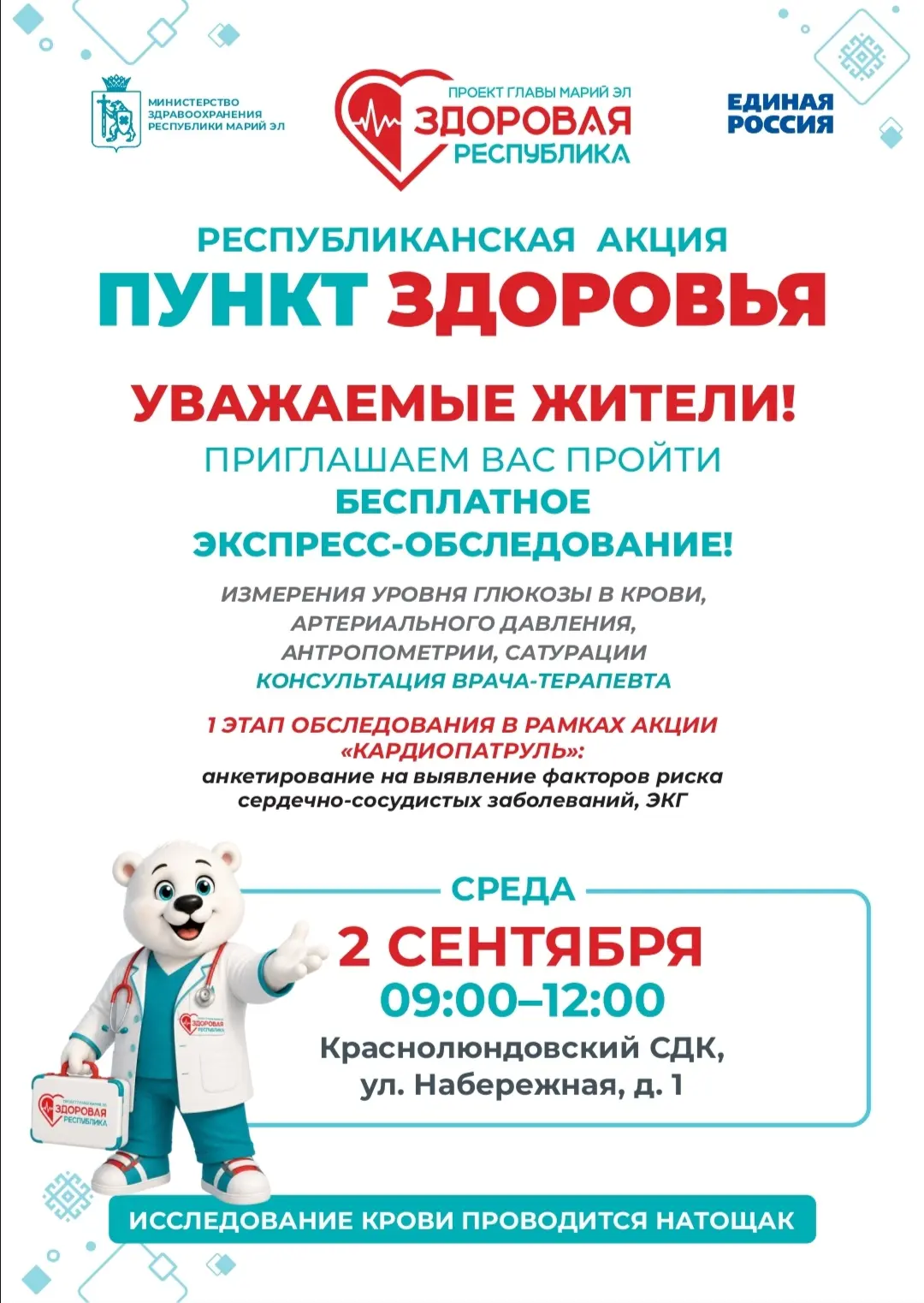 🚑 Уже завтра начинают свою работу пункты здоровья в Юринском районе.