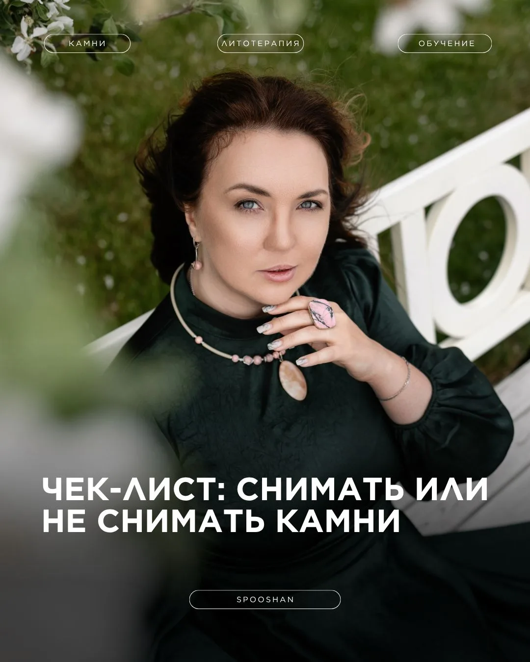 Чек-лист. Когда камень снять полезно, а когда не очень.
