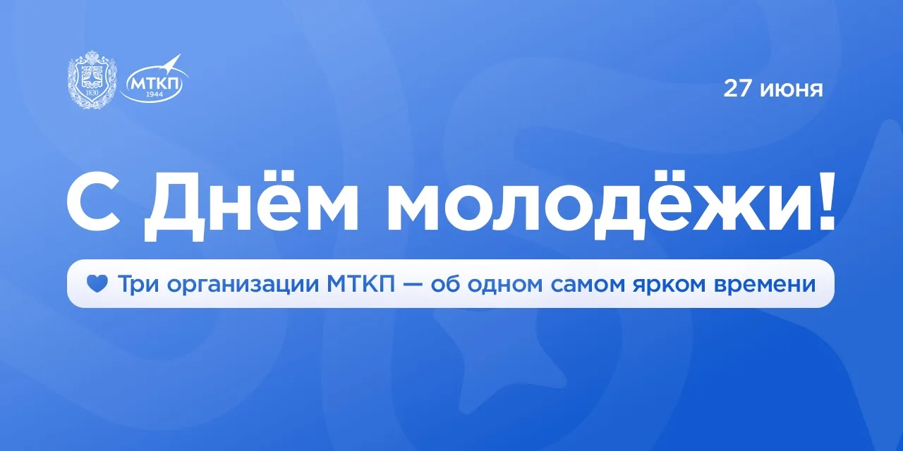 ⚡️С Днём молодёжи, бауманцы!