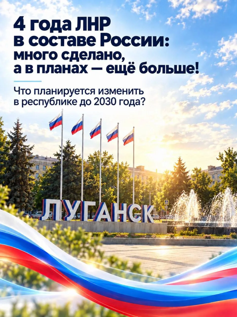🇷🇺 4 года ЛНР в составе России: много сделано, а в планах — ещё больше