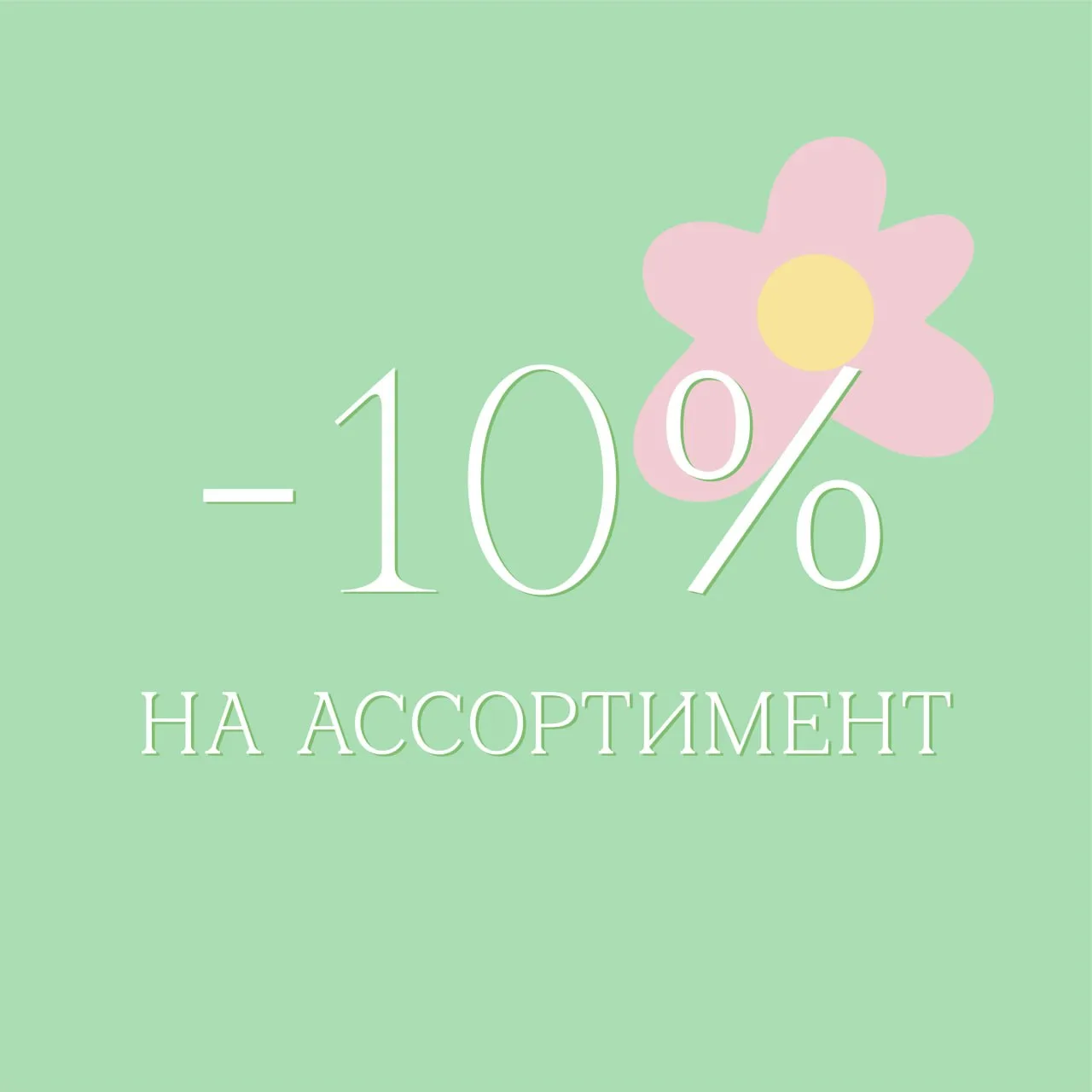 🔥 НЕ ЖДИТЕ ЖАРЫ — ЛОВИТЕ ПЕРВЫЕ СКИДКИ!🏄

✨15 ИЮНЯ - 10% на НОВУЮ ЛЕТНЮЮ КОЛЛЕКЦИЮ во всех магазин