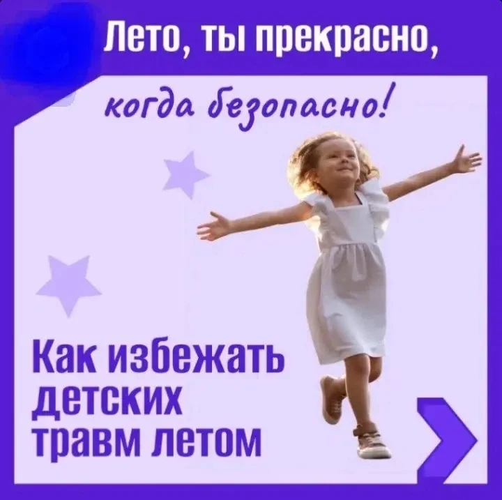 Лето — это маленькая жизнь.

Чтобы она была в безопасности, каждый родитель должен знать, как убереч