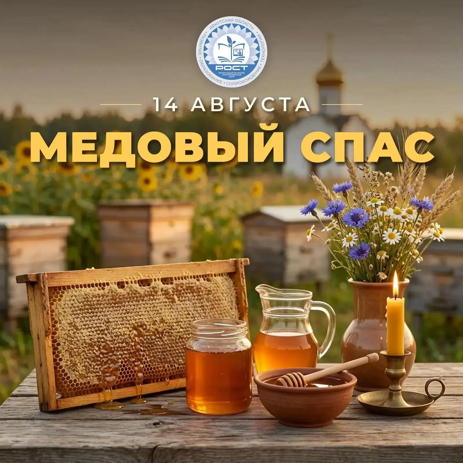 🍯 Медовый Спас: праздник первого урожая и живой воды
