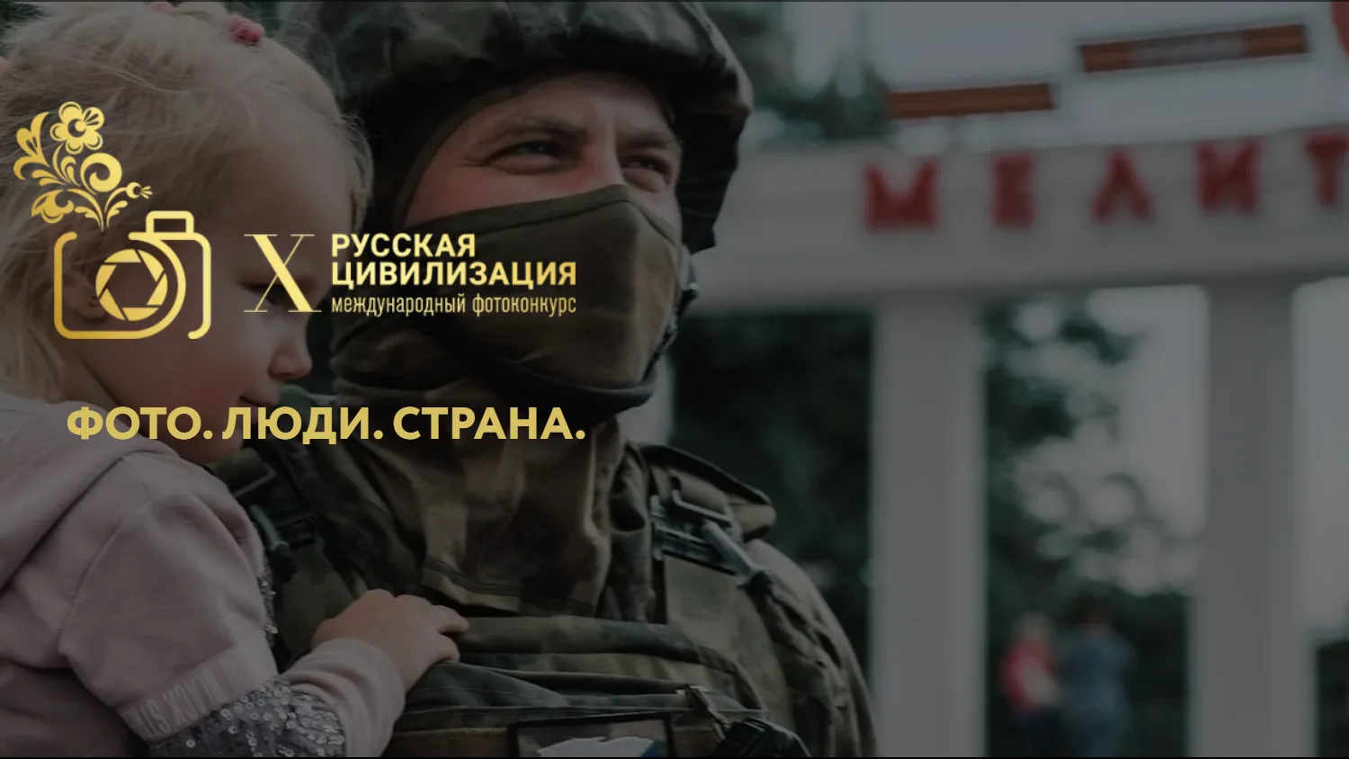 Тысячи взглядов. Миллионы историй. Одна страна.
 
Каждый регион нашей страны — это уникальная истори