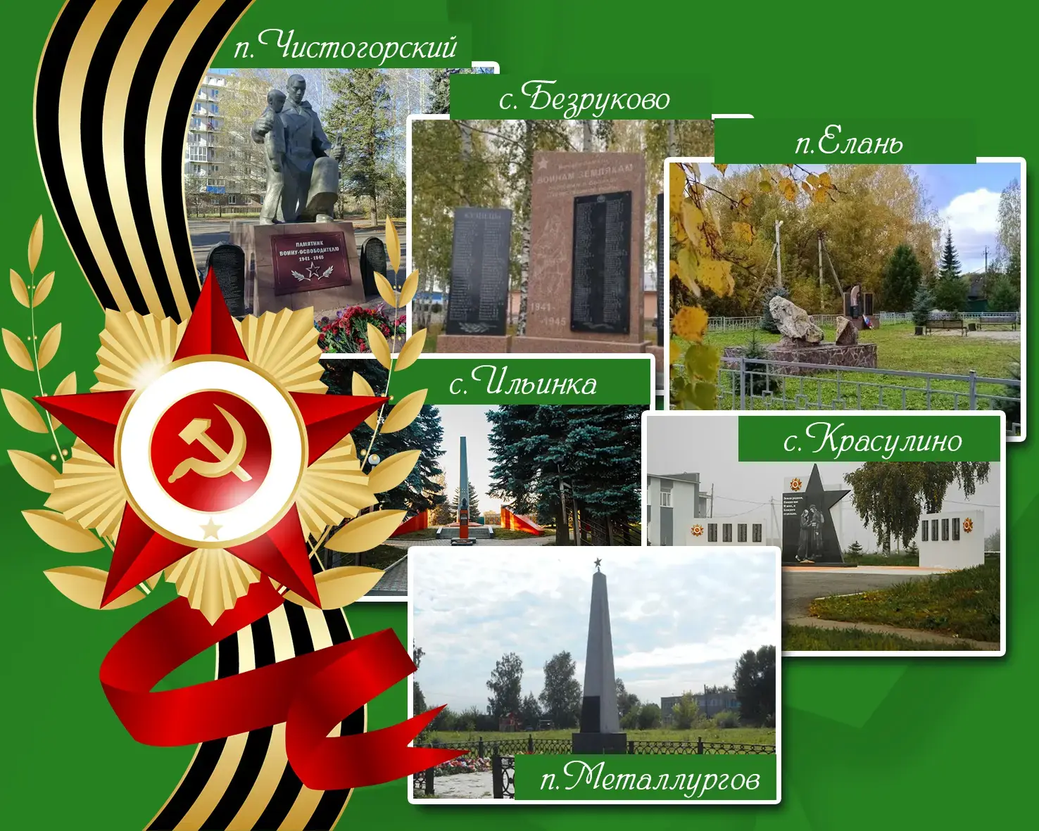 Жители Новокузнецкого округа выбирают центр празднования Дня Победы!