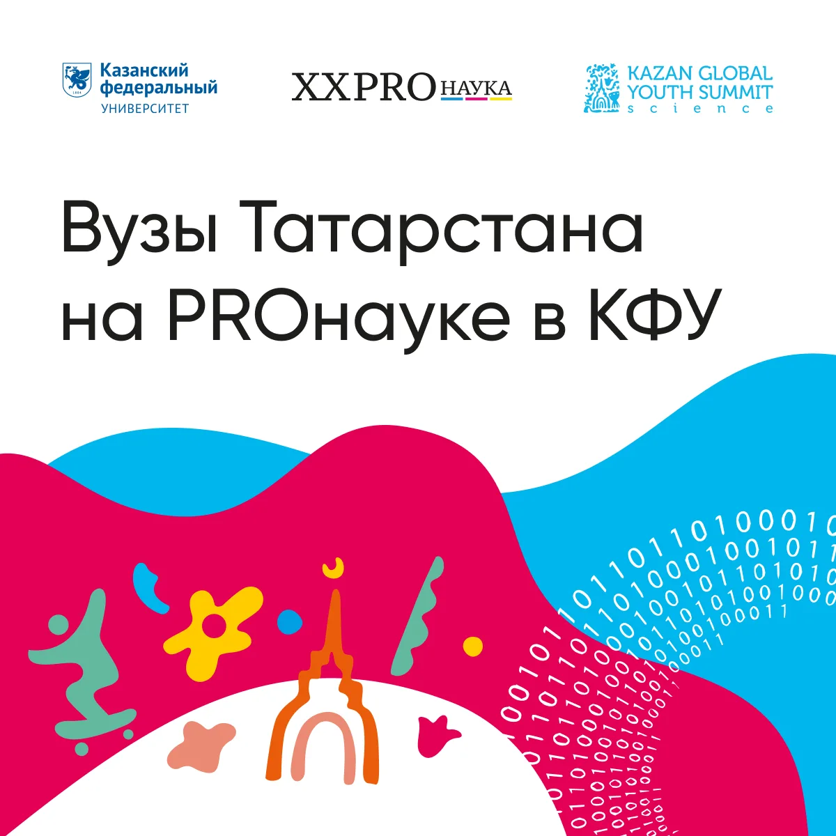 💫 XX юбилейная серия проекта «PROнаука в КФУ»