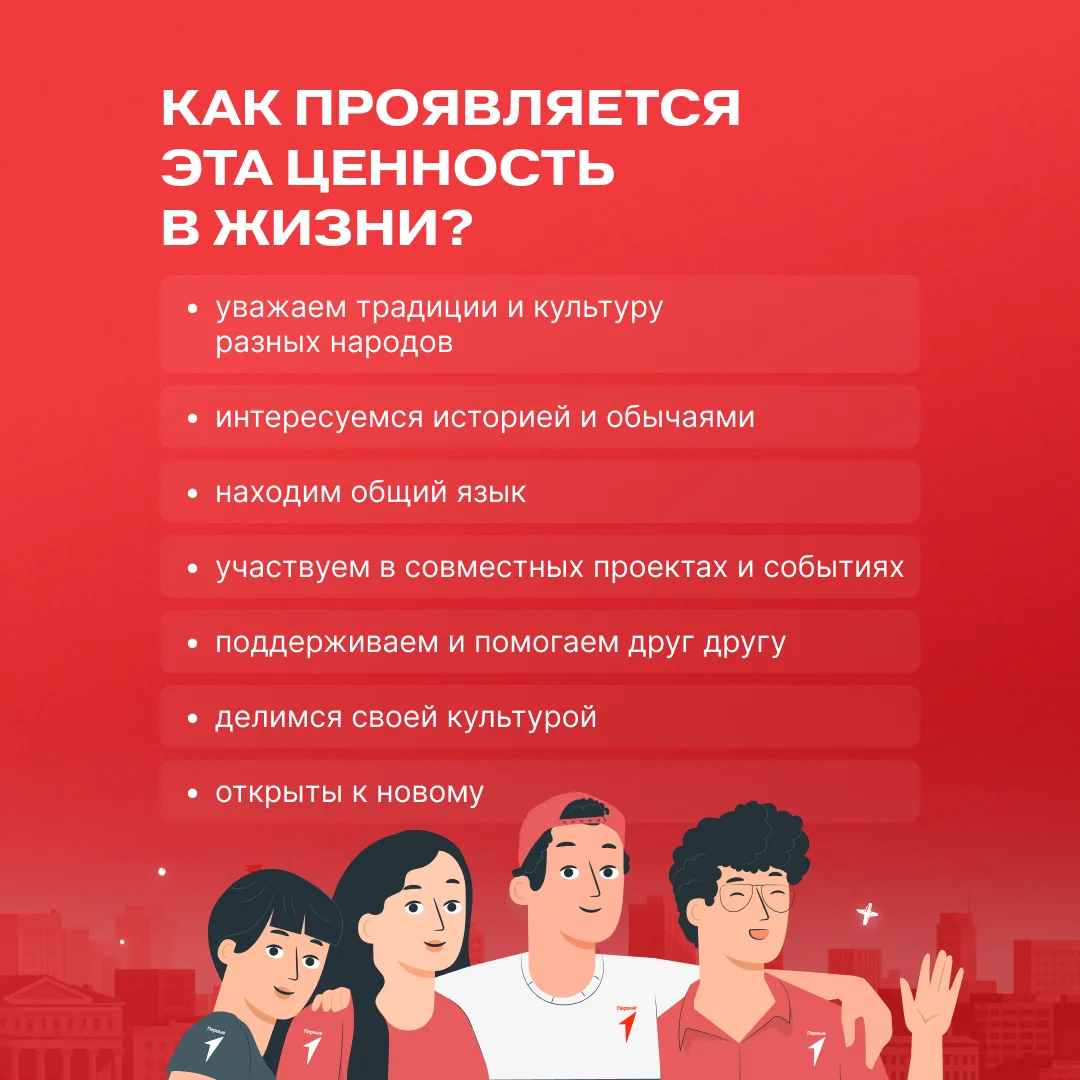 🇷🇺 «Единство народов» — ценность Первых, которая напоминает: у нас общие история и будущее!  Мы живё