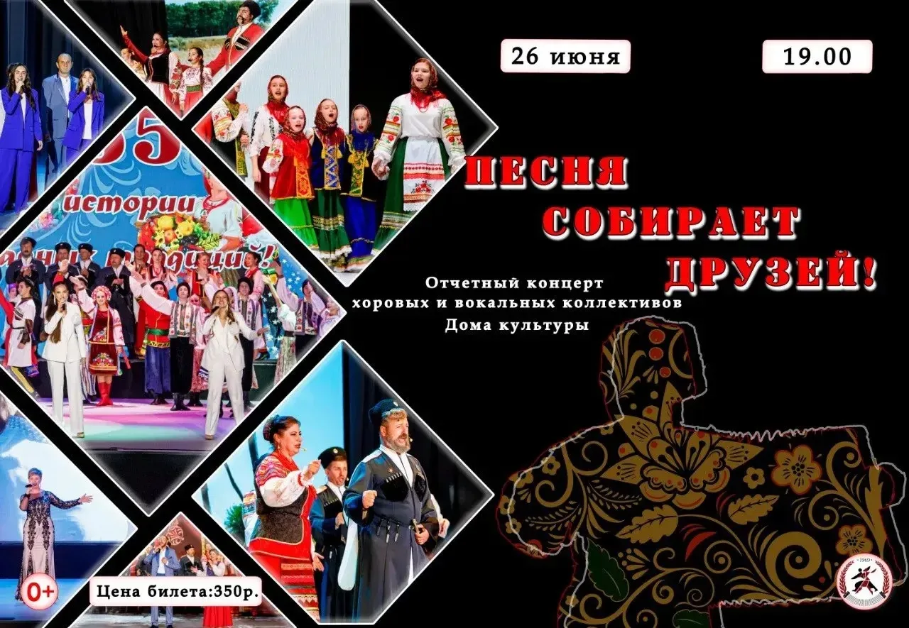 🔥 «Песня собирает друзей!»🔥

🤩Дорогие зрители!
А так же вокальные коллективы Дома Культуры заверш