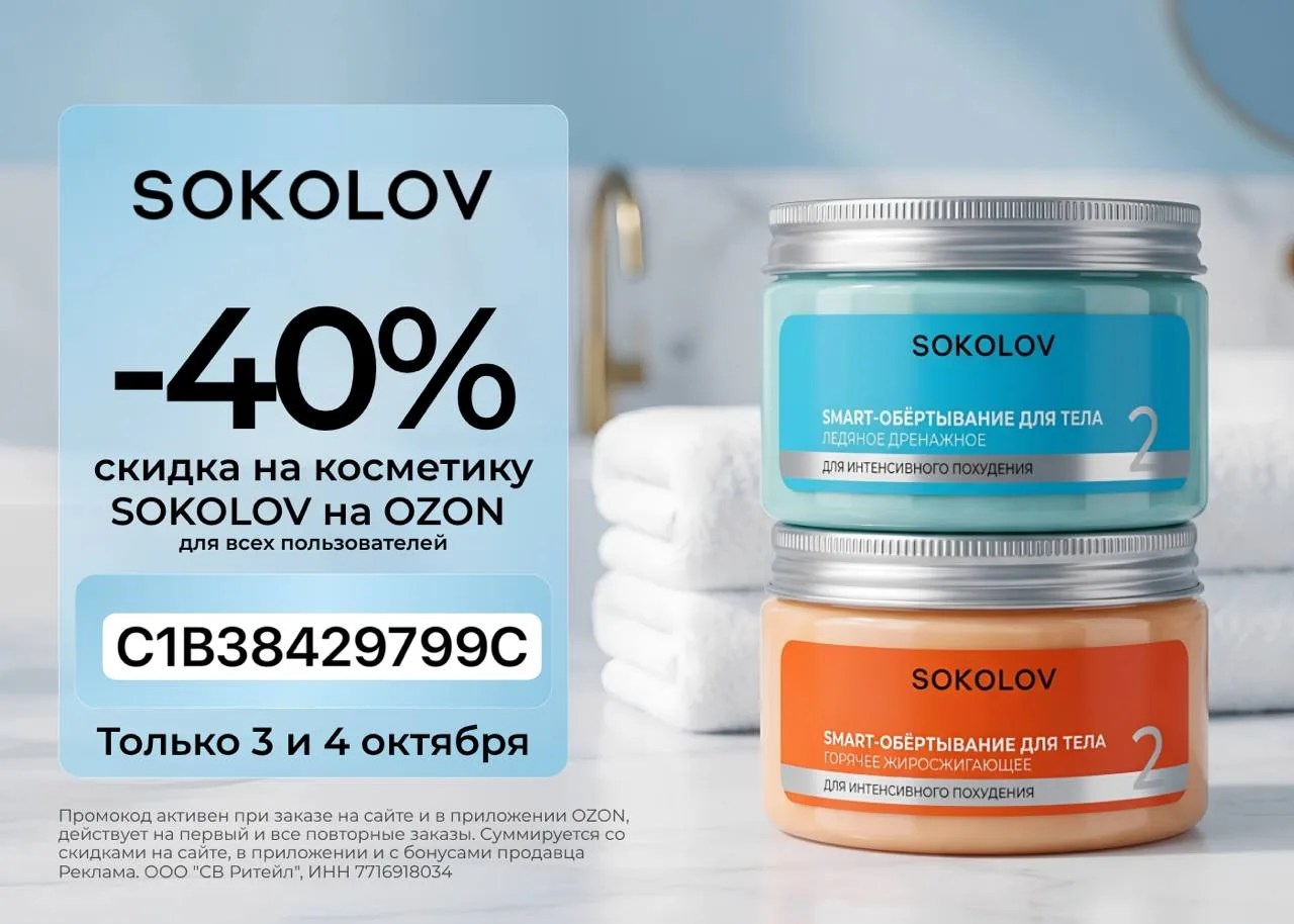 Скидка 40% в SOKOLOV