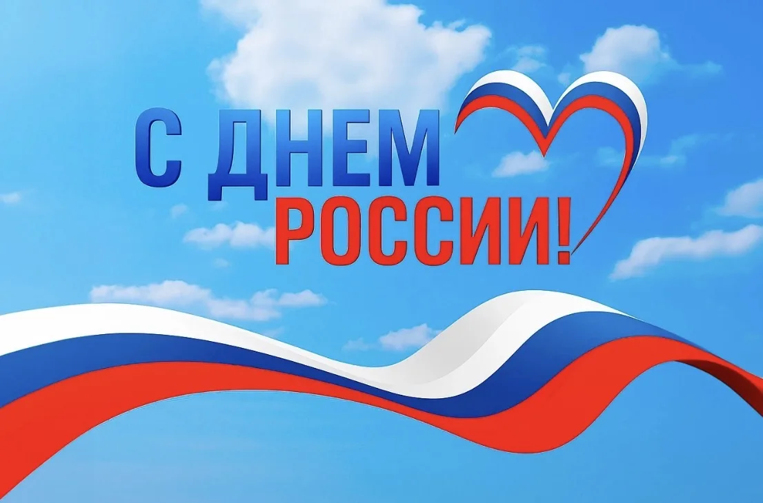 🇷🇺Друзья, поздравляем вас с Днём России! 

Этот праздник – напоминание о том, как много нам дано: 