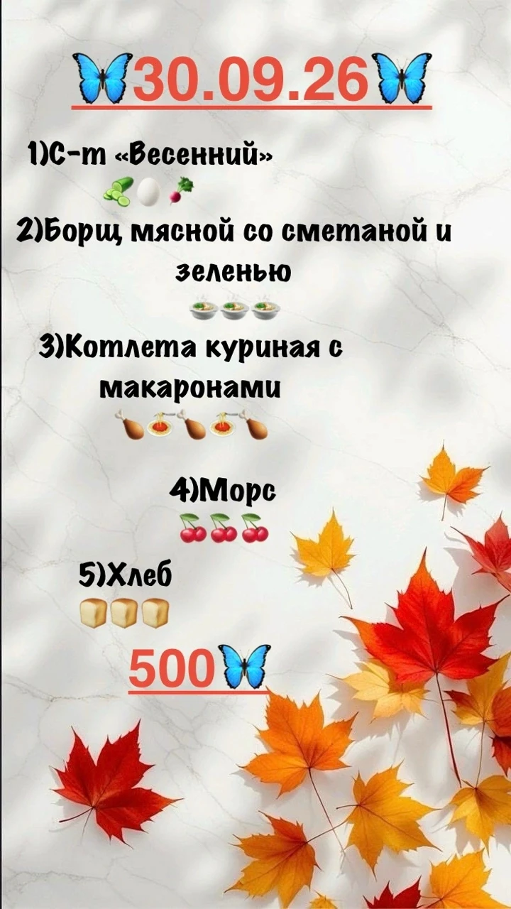 Бизнес-ланч на 30.09.26 🦋