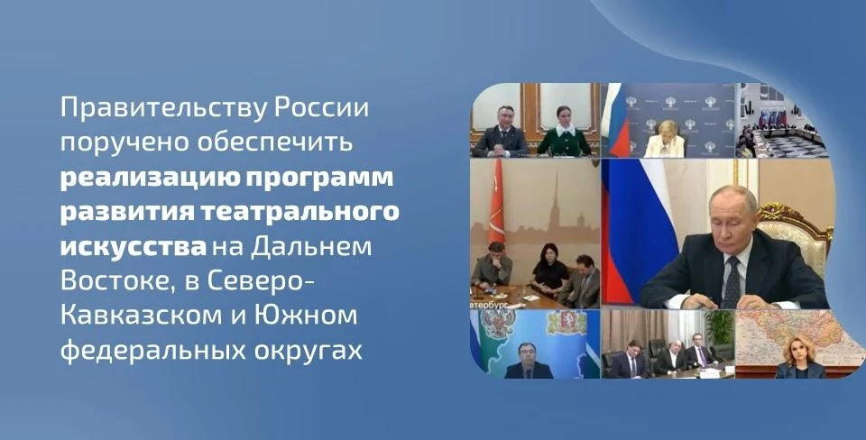 ✍🎭 Правительству России поручено обеспечить реализацию программ развития театрального искусства на 