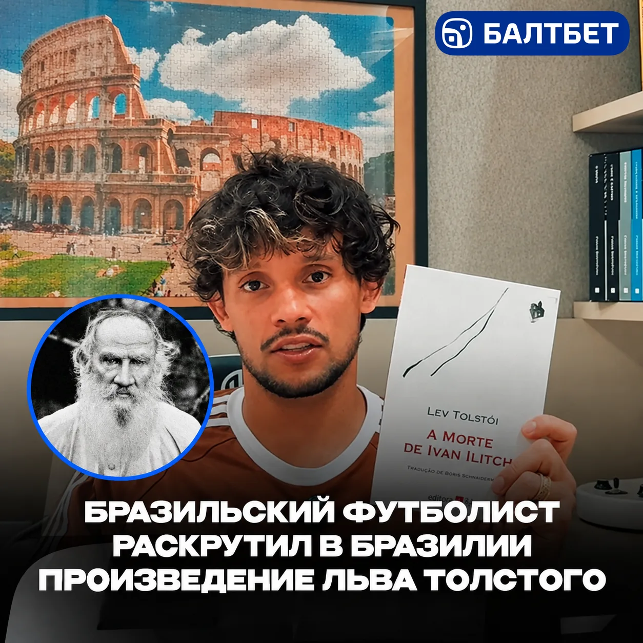Футболист «Атлетико Минейро» помог Льву Толстому ворваться в бразильский книжный топ!