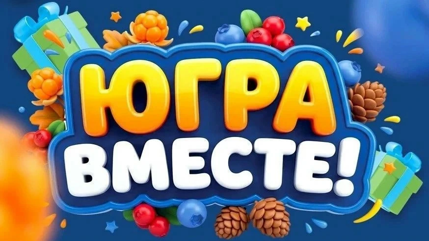 Дорогие друзья, приглашаем Вас принять участие в фестивале "Югра Вместе" югравместе.рф ...