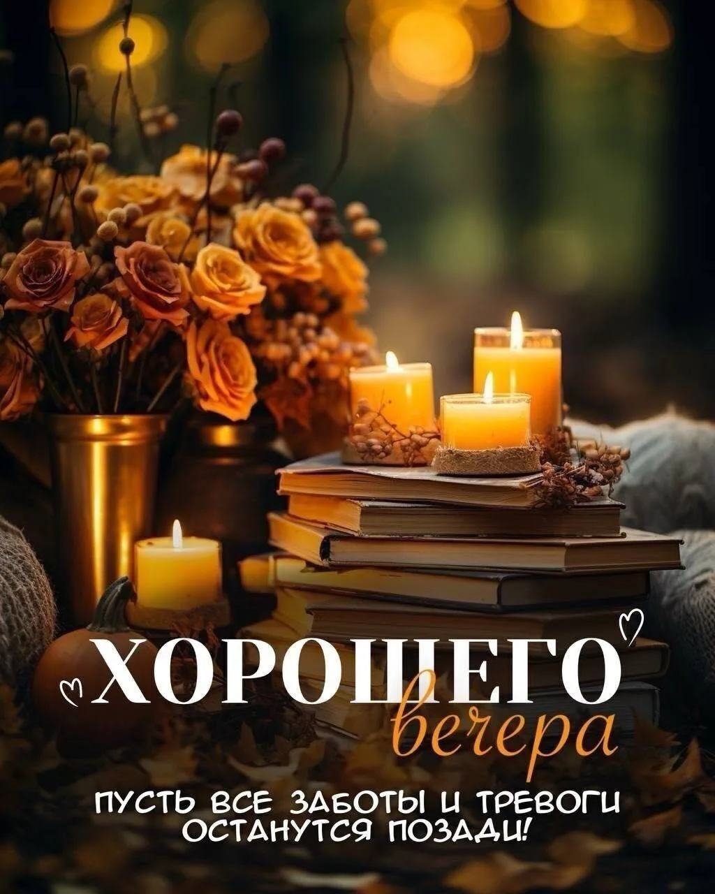 #ХорошегоВечера 🕯️