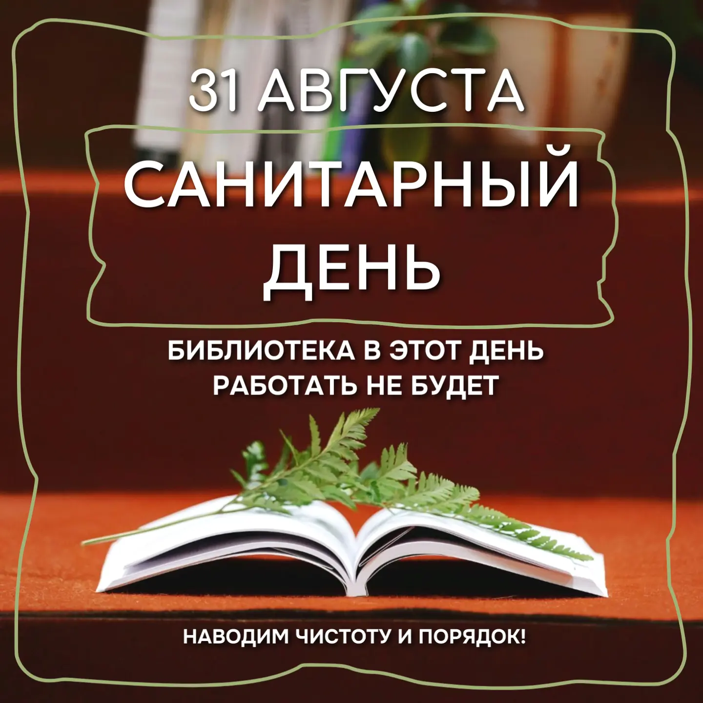 📣Уважаемые читатели, сегодня, 31 августа, в библиотеке - санитарный день! Посетители о...