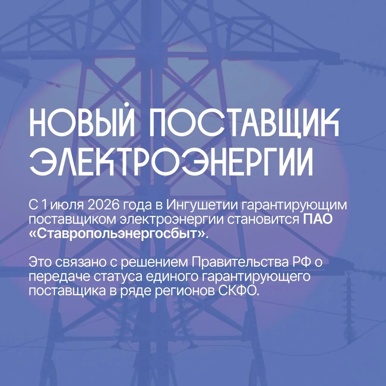 Свет по новым правилам: в Ингушетии сменился поставщик электроэнергии