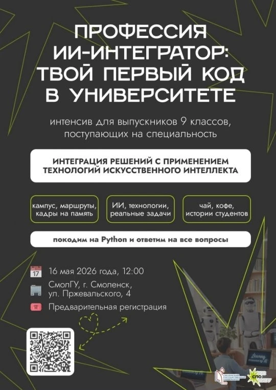16 мая СмолГУ открывает двери для тех, кто хочет связать жизнь с искусственным интеллек...