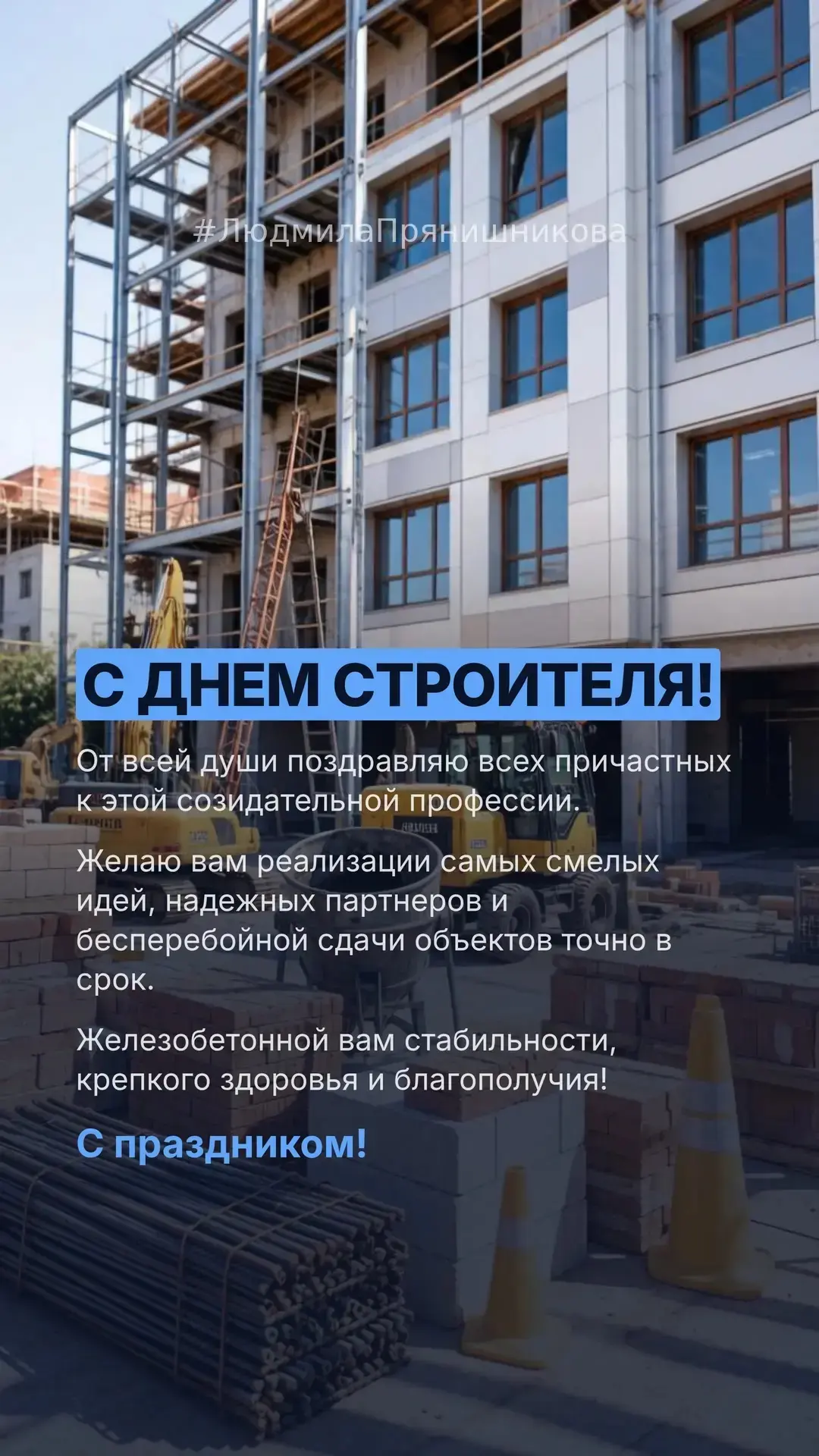 С Днем строителя!