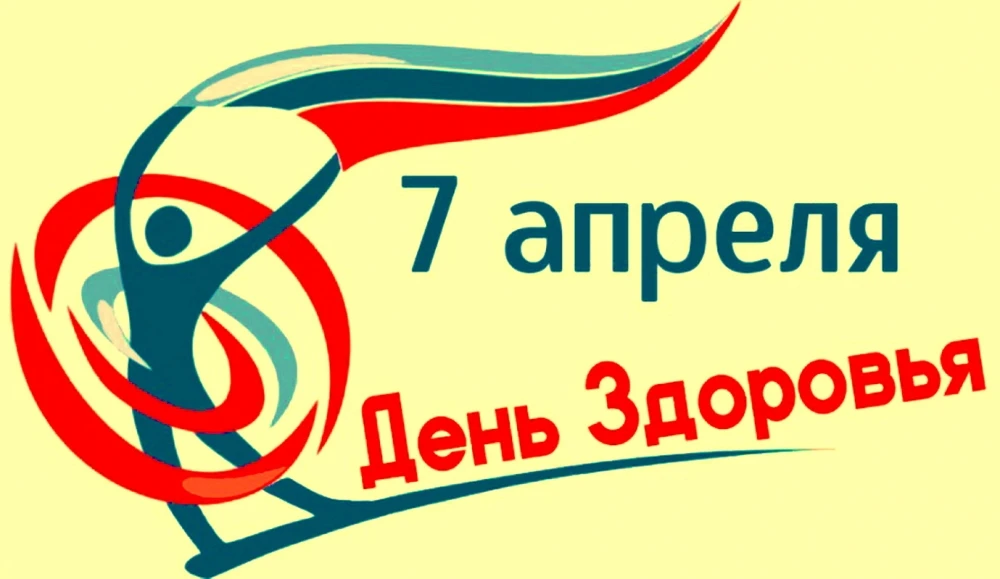 Каждый год, 7 апреля, мир отмечает Всемирный день здоровья. Это не просто дата в календ...