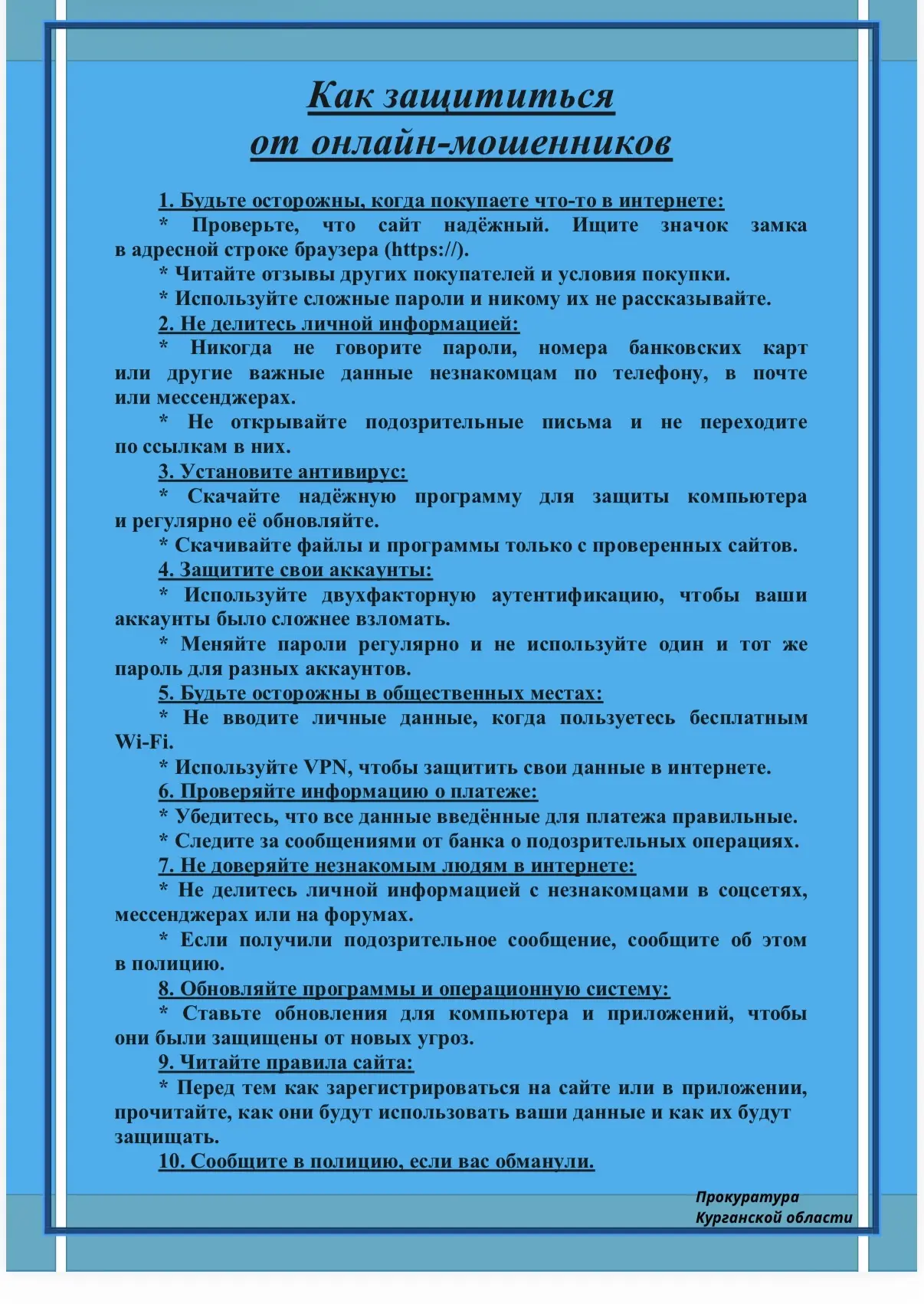 Информационно - разъяснительный материал о правилах противодействия дистанционным хищен...