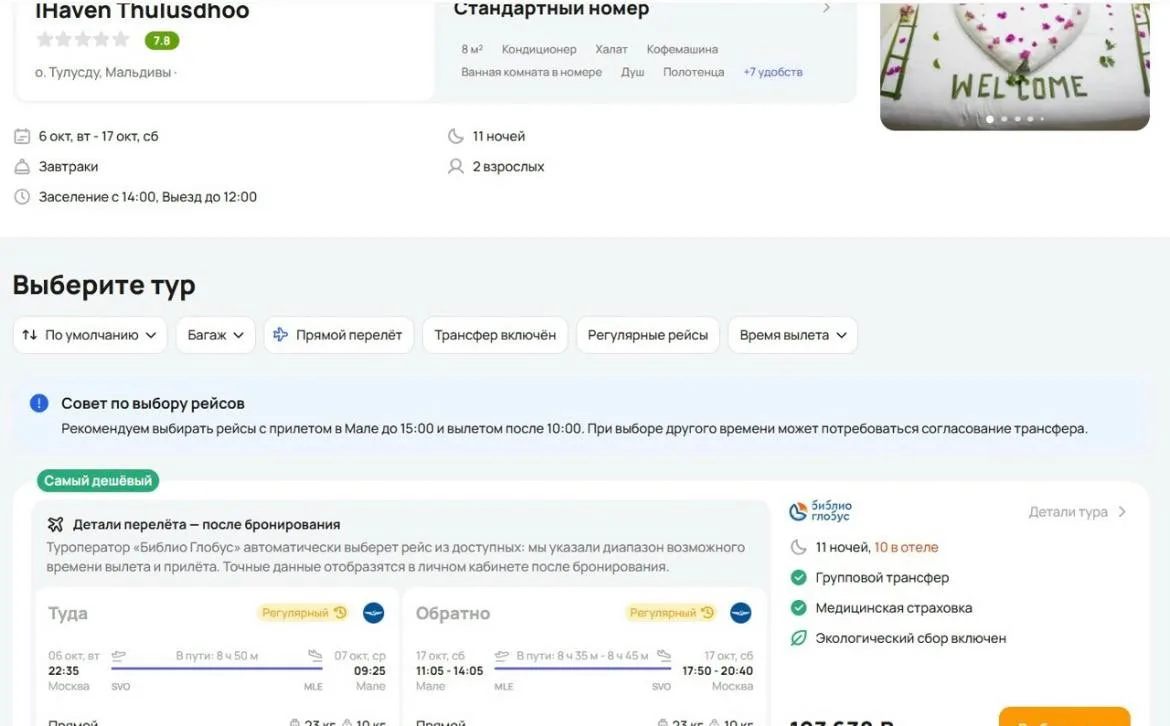 10 ночей на Мальдивах из Москвы за 193638 р. за двоих. Вылет 6 октября onlinetours.tpm....